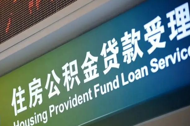 公积金查询在什么地方-青州公积金代办平台